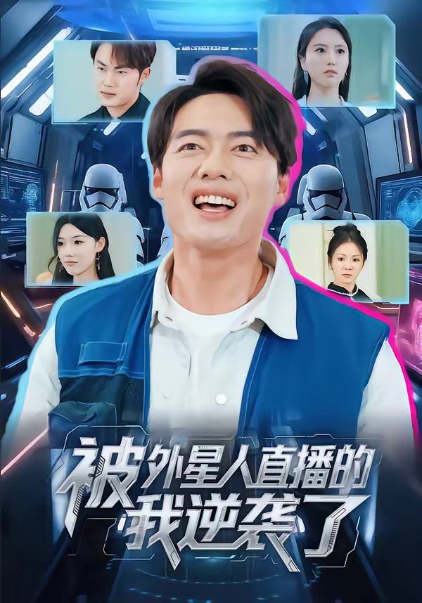 被外星人直播的我逆袭了