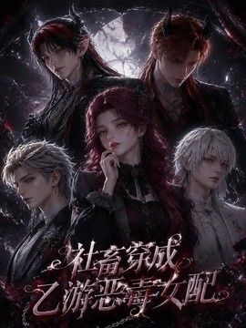 社畜穿成乙游恶毒女配短剧海报