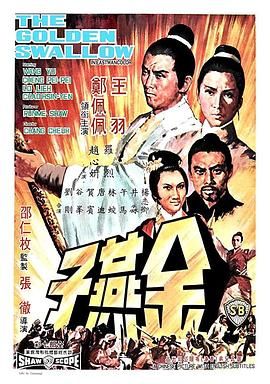金燕子 1968