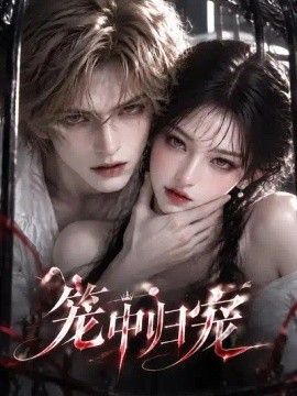 笼中归宠
