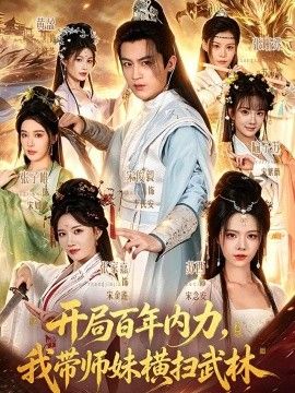 开局百年内力，我带师妹横扫武林短剧海报