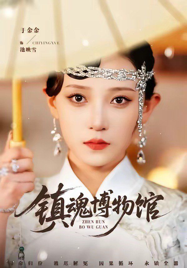 镇魂博物馆 - 短剧 (2026) 海报