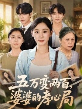 五万变两百，婆婆的孝心局封面