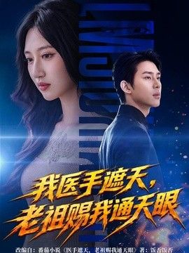 我医手遮天，老祖赐我通天眼封面