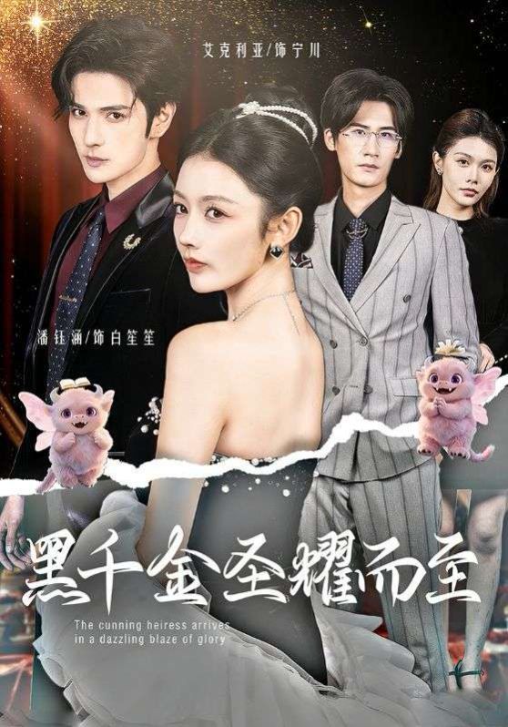 黑千金圣耀而至 - 短剧 2026