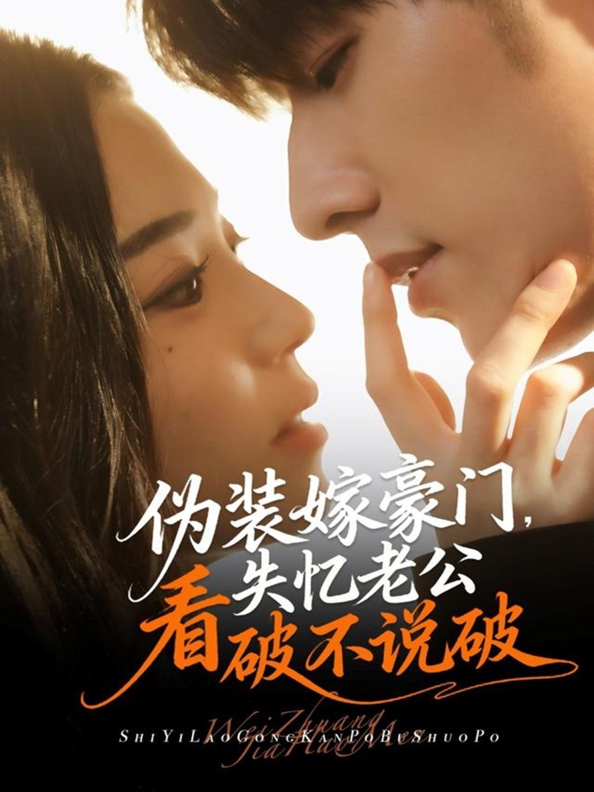 伪装嫁豪门，失忆老公看破不说破封面图