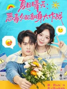夏日晴天：恶毒女配翻身大作战封面