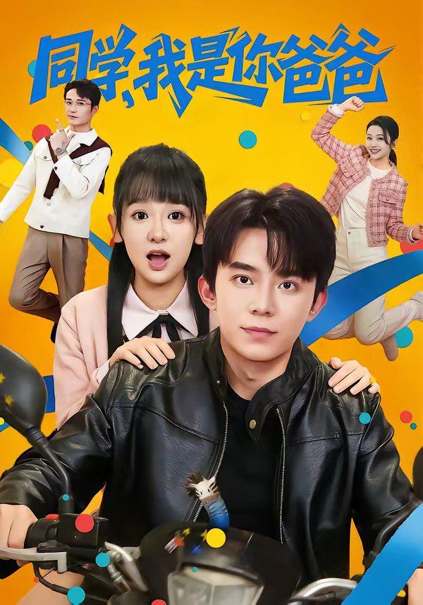 同学，我是你爸爸