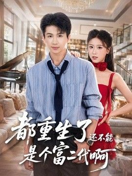 都重生了还不能是个富二代啊封面