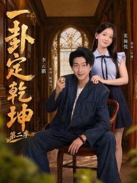 一卦定乾坤第二季