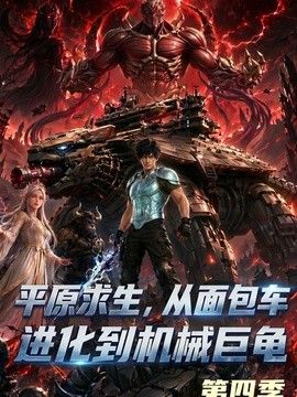 平原求生：从面包车进化到机械巨龟第四季