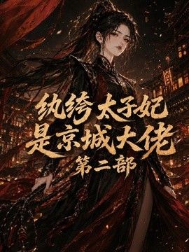 纨绔太子妃是京城大佬第二部 在线观看
