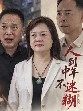 人到中年不迷糊