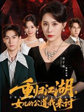 重归江湖，女儿的公道我来讨封面