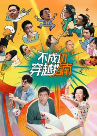 不成功穿越指南（预告片）