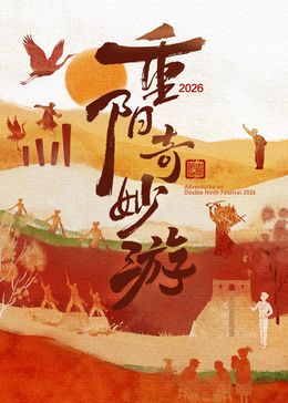 2026重阳奇妙游封面