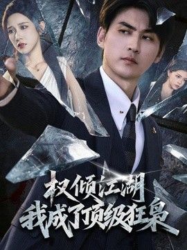 权倾江湖，我成了顶级狂枭