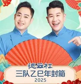 德云社三队乙巳年封箱 - 综艺 (2026) 海报