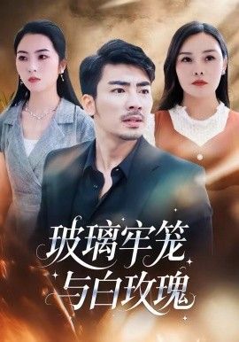 玻璃牢笼与白玫瑰 - 短剧 (2026) 海报