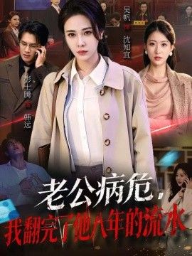 老公病危，我翻完了他八年的流水
