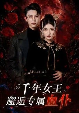千年女王邂逅专属血仆封面