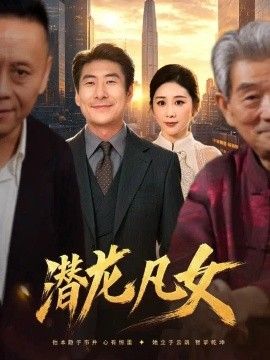 潜龙凡女封面