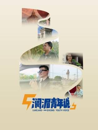 澜湄青年说封面