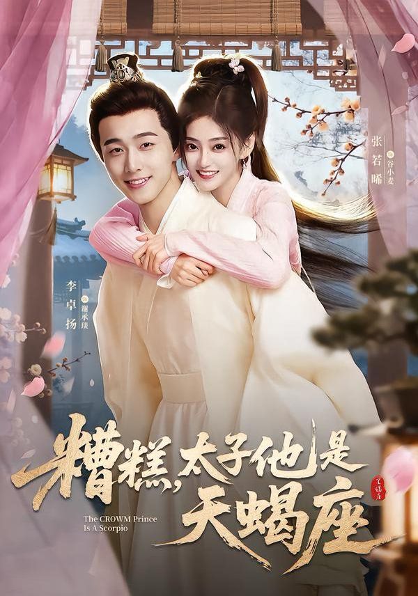 糟糕，太子他是天蝎座