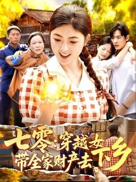 七零：穿越女带全家财产去下乡