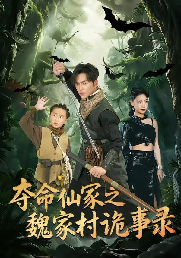 夺命仙冢之魏家村诡事录封面图