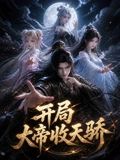 开局大帝收天骄