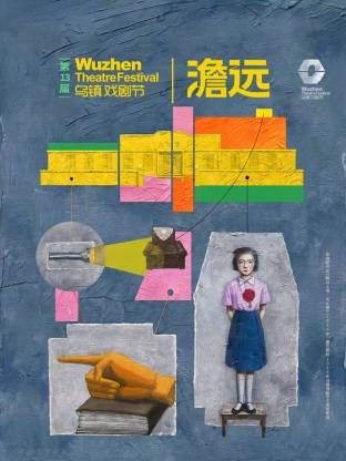 第十三届乌镇戏剧节封面