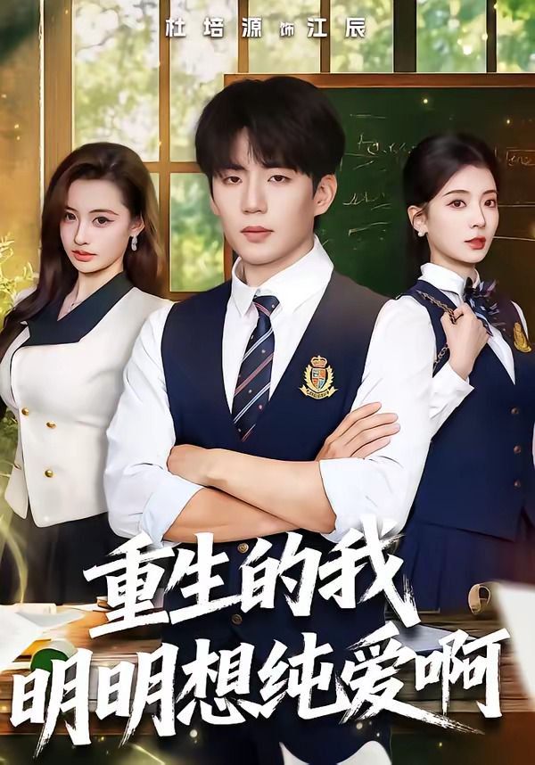重生的我明明想纯爱啊封面图