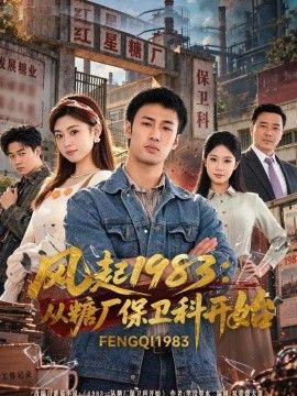 风起1983：从糖厂保卫科开始封面