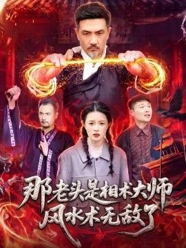 那老头是相术大师风水术无敌了
