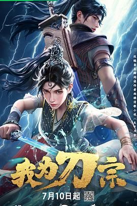 我为刀宗3集