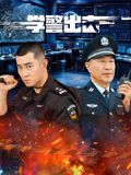 学警出击 海报
