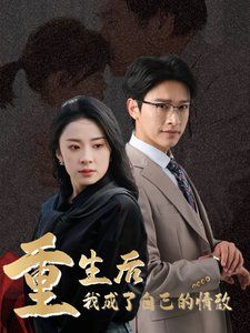 重生后我成了自己的情敌（致命陷阱之她的谎言）映画