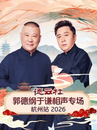 德云社郭德纲于谦 相声专场杭 州站