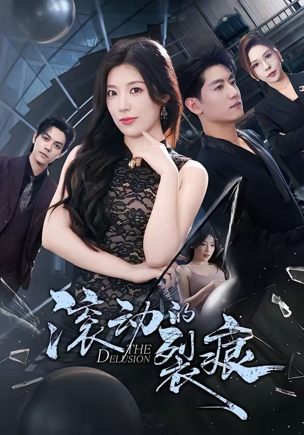 滚动的裂痕封面图