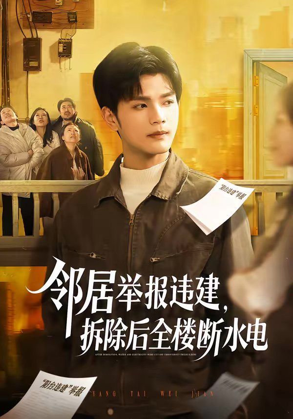 邻居举报违建，拆除后全楼断水电封面图