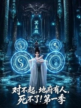 对不起，地府有人，死不了！第一季
