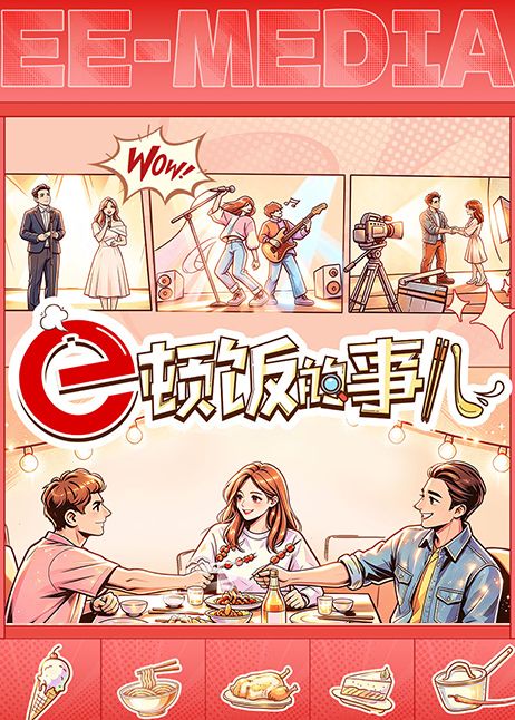 e顿饭的事儿封面