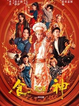 食神封面