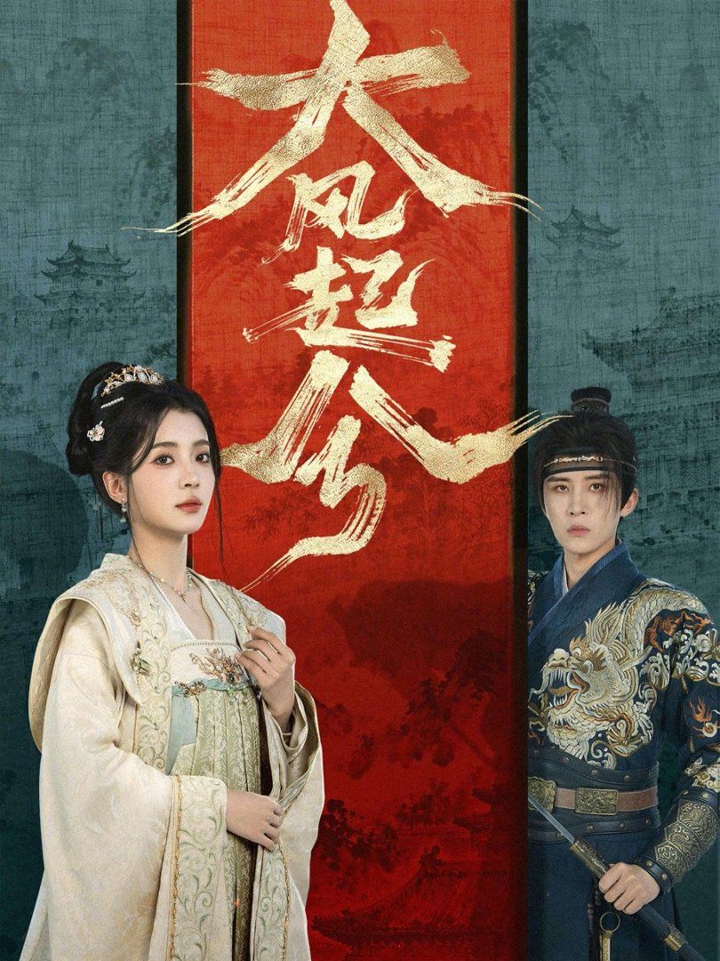 大风起兮封面图