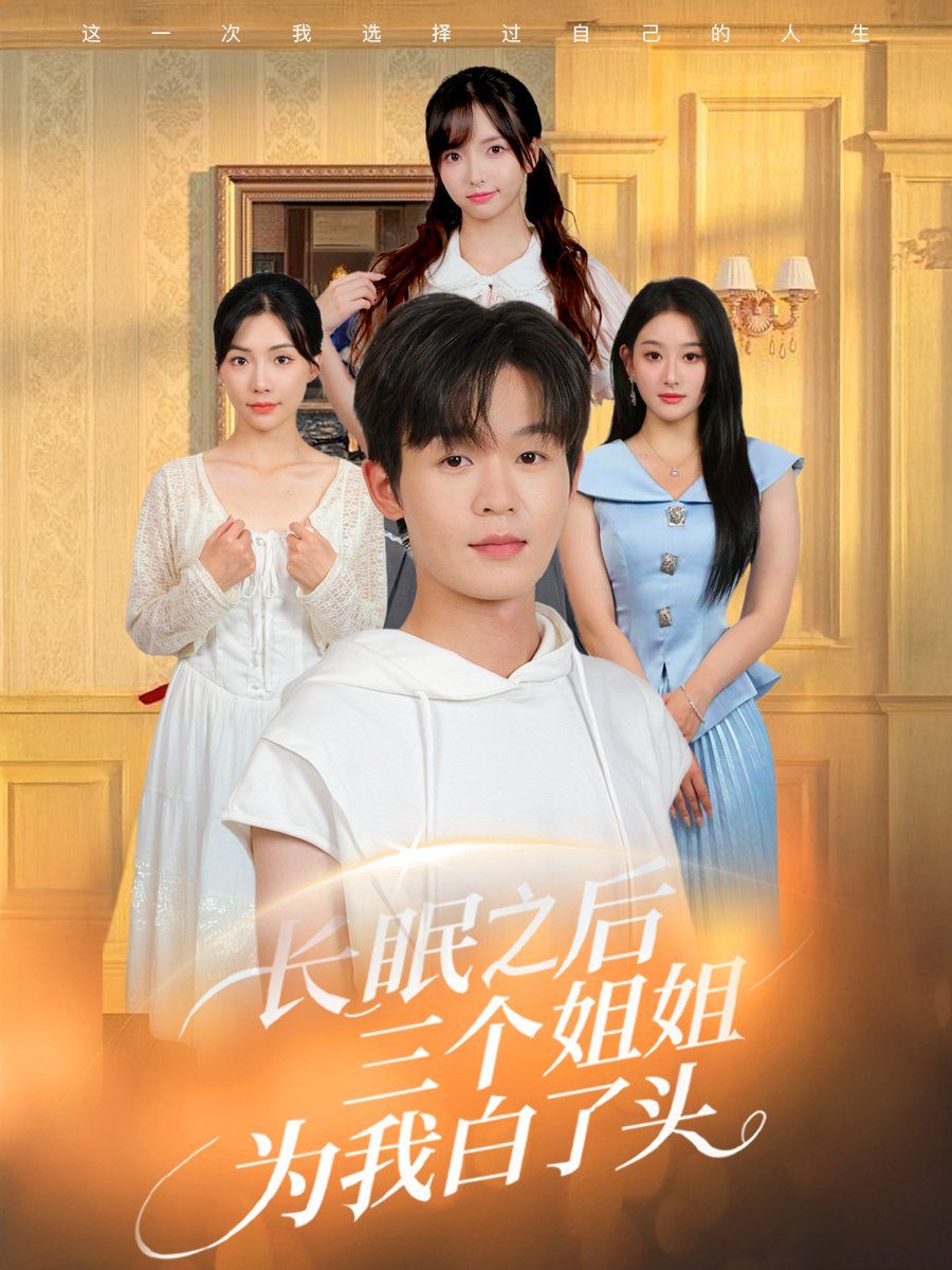 长眠之后三个姐姐为我白了头封面图