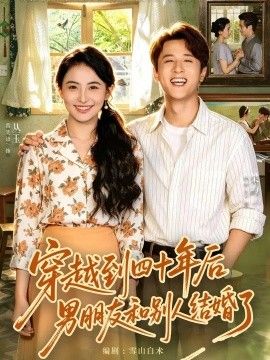 穿越到四十年后男朋友和别人结婚了海报