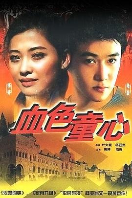 血色童心 血色童心