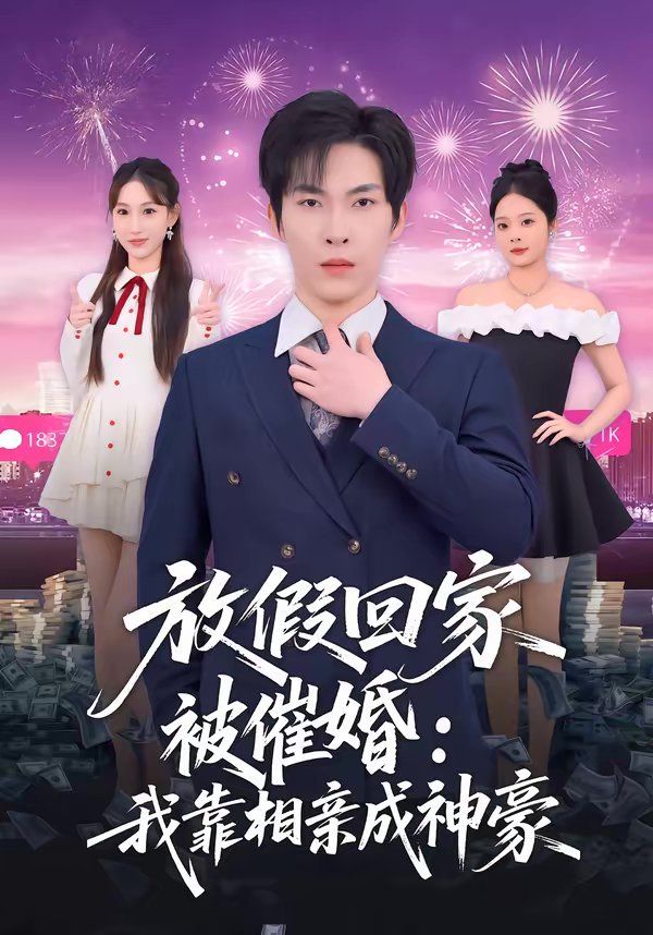 放假回家被催婚：我靠相亲成神豪封面图