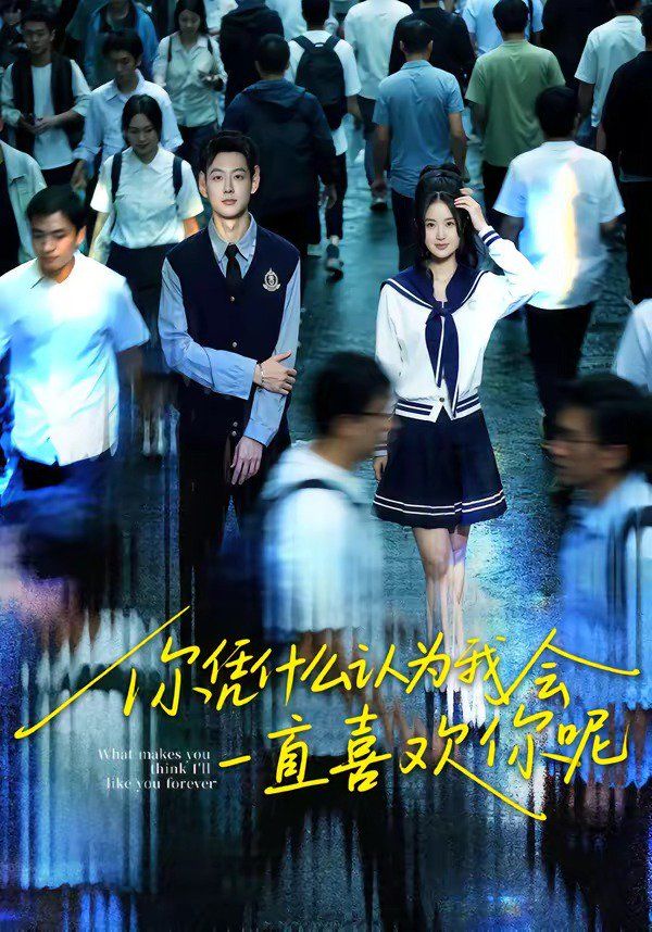 你凭什么认为我会一直喜欢你呢封面图